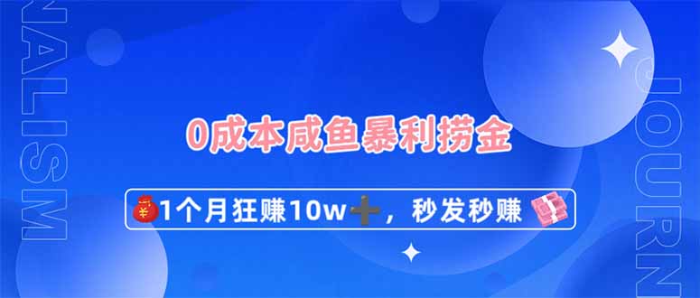 （14257期）0成本闲鱼暴利捞金，1个月狂赚10W+，秒发秒赚新玩法-静昭俊轻创站