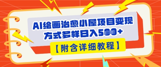 AI绘画治愈小屋项目,变现方式多样,小白也能操作(附详细教程)-静昭俊轻创站