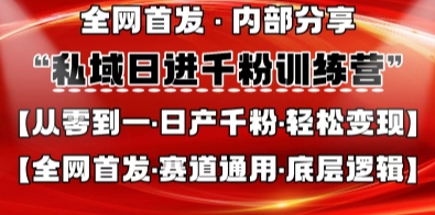 私域日进千粉训练营，全网首发，从0开始带你做好私域，适用于任何赛道，让日产千粉不再是梦-静昭俊轻创站