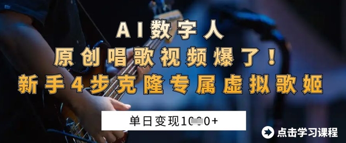 AI数字人原创唱歌视频爆了,单日变现1k,新手4步克隆专属虚拟歌姬-静昭俊轻创站