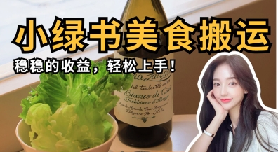 微信小绿书美食搬运，稳稳的收益，轻松上手-静昭俊轻创站
