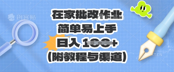 在家批改作业,简单易上手,日入 100+(附教程与渠道)-静昭俊轻创站