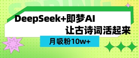 用DeepSeek做AI 古诗词视频,涨粉 10W+(保姆级教程)-静昭俊轻创站