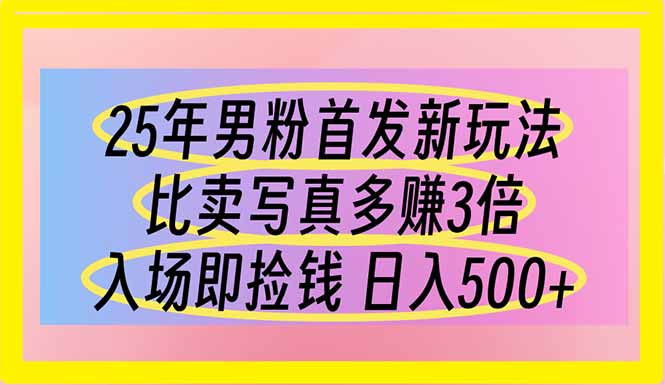 (14219期)25年男粉首发新玩法 比卖写真赚的更多 入场即捡钱 日入500-静昭俊轻创站