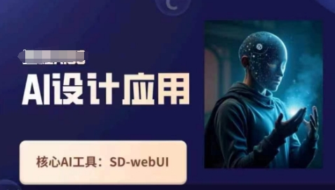 Ai设计应用课，​SD-webui工作原理使用技巧-静昭俊轻创站