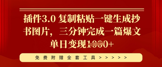 插件3.0 复制粘贴一键生成抄书图片,三分钟完成一篇爆文单日变现多张-静昭俊轻创站
