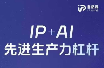 25年自然流AI智能体线下课程,IP+AI先进生产力杠杆(官方笔记+全套课件+完整录音)-静昭俊轻创站