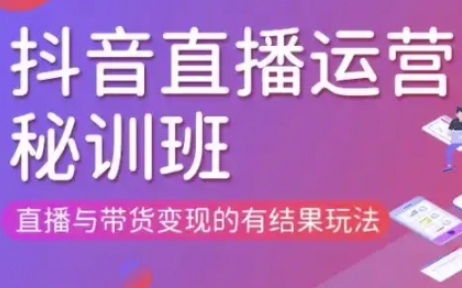 直播运营个体培训(更新3月21-22日现场课),直播与带货变现的有结果玩法-静昭俊轻创站