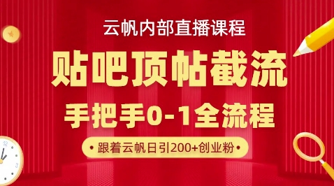 【云帆内部直播课】百度贴吧顶帖回帖引流玩法,单号单日引300+精准创业粉-静昭俊轻创站