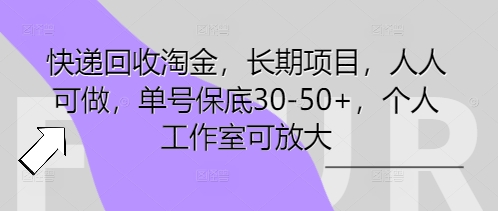 快递回收淘金，长期项目，人人可做，单号保底30-50+，个人工作室可放大-静昭俊轻创站