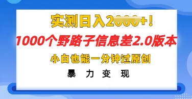 2025抖音1000个野路子信息差最新玩法，一分钟过原创，暴力变现月入几k-静昭俊轻创站