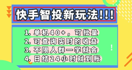 快手智投新玩法,单机日入40+,可批量,可查询实时收益,零门槛【揭秘】-静昭俊轻创站