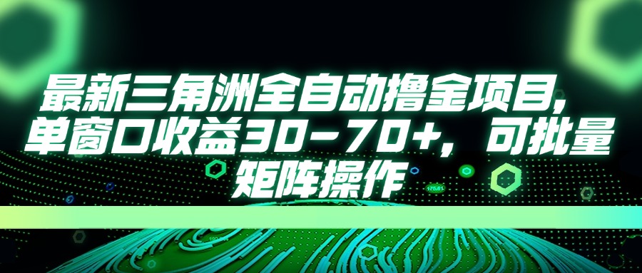 (14191期)最新三角洲全自动撸金项目,单窗口收益30-70+,可批量矩阵操作-静昭俊轻创站