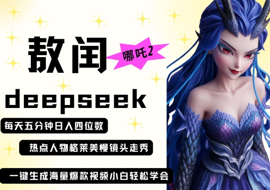 deepseek+哪吒2敖润姑姑走秀+爆款视频，起号快，爆款多，每天五分钟，日入四位数-静昭俊轻创站