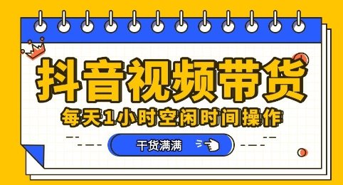 抖音短视频带货赛道，总体来说收益还是比较可观的，一部手机就能操作-静昭俊轻创站