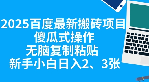 2025百度最新搬砖项目，傻瓜式操作，无脑复制粘贴，新手小白日入2张-静昭俊轻创站