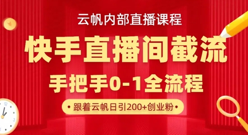 云帆内部直播课·快手直播间截流玩法，日引100+创业粉-静昭俊轻创站