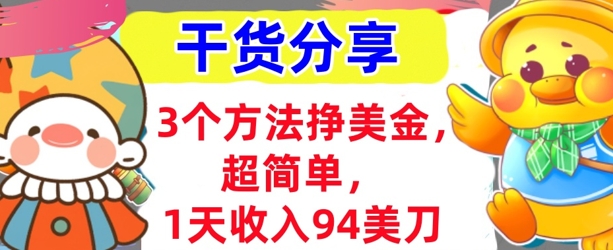3个方法挣美金,超简单,1天收入94刀,0门槛,干货分享-静昭俊轻创站