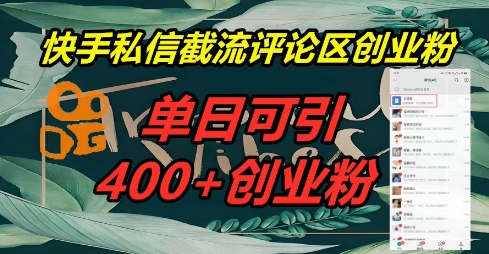 快手私信截流创业粉，一天引流400+-静昭俊轻创站