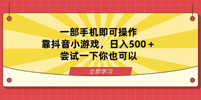 (14206期)一部手机即可操作,靠抖音小游戏,日入500+,尝试一下你也可以-静昭俊轻创站