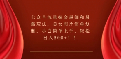 公众号流量掘金最细和最新玩法，美女图片简单复制，小白简单上手-静昭俊轻创站