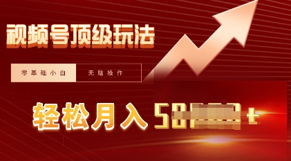 视频号短剧搬运顶级玩法,纯小白月入过W+,狂怼玩法当天见收益-静昭俊轻创站