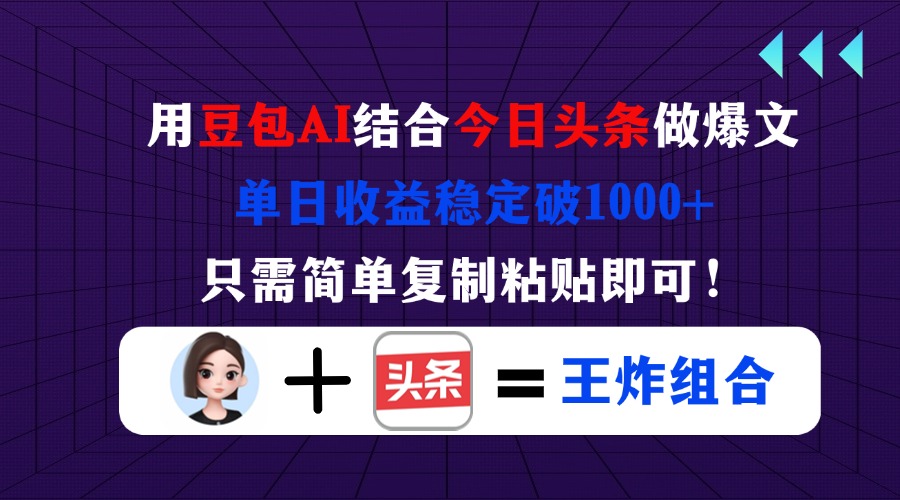 （14334期）用豆包结合今日头条做爆文，单日收益稳定破1000+，只需简单复制粘贴即可！-静昭俊轻创站