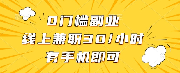 0门槛兼职副业，线上兼职30一小时，有部手机即可【揭秘】-静昭俊轻创站