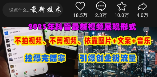 抖音最新视频展现形式，不拍视频、不剪视频、依靠图片+文案助推热门，引爆创业粉-静昭俊轻创站