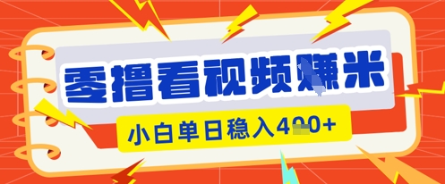 零撸看视频躺Z项目，看一个20秒的视频获得 0.3 米，小白一天收益几张，看得越多奖励权重越高-静昭俊轻创站