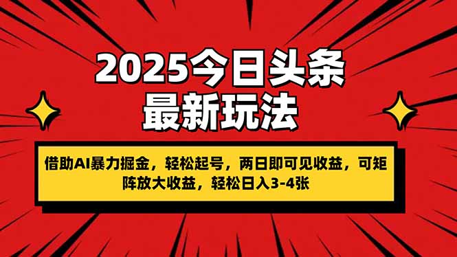 (14306期)2025今日头条最新玩法,借助AI暴力掘金,轻松起号,两日即可见收益,可...-静昭俊轻创站