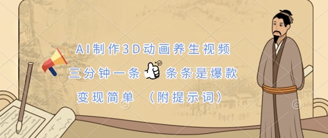 AI制作3D动画养生视频，三分钟一条，条条是爆款，变现简单(附提示词)-静昭俊轻创站