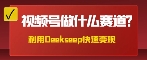 用DeepSeek做中医养生风格的视频,爆款轻松制作,当日最高变现数张-静昭俊轻创站
