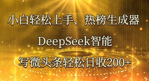 小白轻松上手热榜生成器,DeepSeek智能写微头条轻松日收2张-静昭俊轻创站