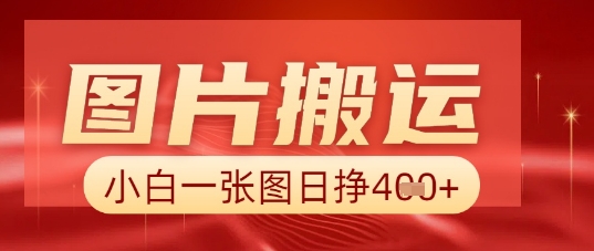 图片+AI搬运，小白也能靠一张图日入5张-静昭俊轻创站