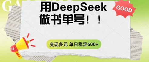 2025用DeepSeek做翻页书单号，涨粉迅速，变现方式多元，单日稳定变现数张-静昭俊轻创站