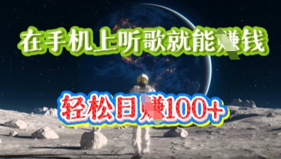 在手机上听歌就能挣钱，轻松日入几十-静昭俊轻创站