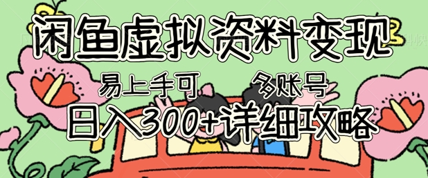 闲鱼虚拟资料变现，小白轻松上手，日入3张+，可多账号矩阵指南攻略-静昭俊轻创站