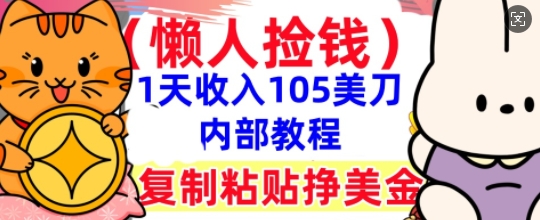 复制粘贴挣美刀，1天收入105刀，小白专属，0门槛， 懒人捡钱，被动收入-静昭俊轻创站
