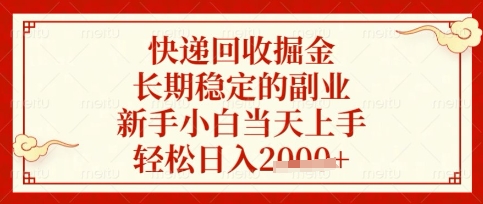 快递回收掘金项目,长期稳定的副业,新手小白当天上手,轻松日入数张【揭秘】-静昭俊轻创站