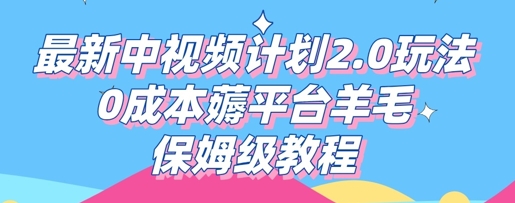 最新中视频计划2.0玩法,0成本薅平台羊毛,保姆级教程-静昭俊轻创站