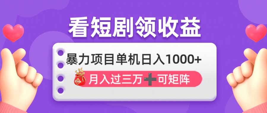 (14198期)看剧即赚无脑躺赚,单机日入1000+,月入3万+,可批量可矩阵,最猛收益...-静昭俊轻创站