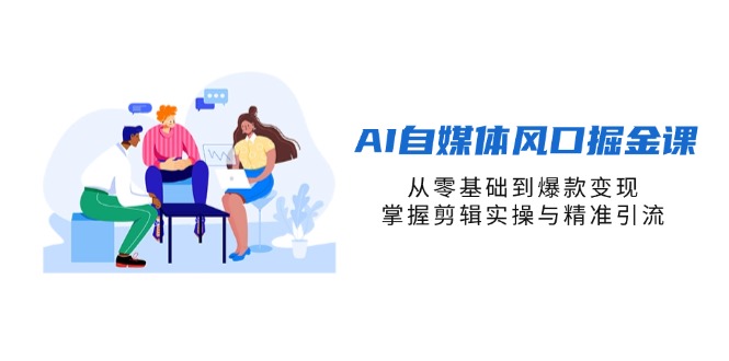 （14329期）AI自媒体风口掘金课，从零基础到爆款变现，掌握剪辑实操与精准引流-静昭俊轻创站