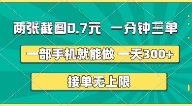 两张截图，一分钟三单，接单无上限，一部手机就能做，一天5张【揭秘】-静昭俊轻创站