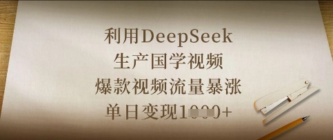 利用DeepSeek生产国学视频，爆款视频流量暴涨，单日变现数张-静昭俊轻创站