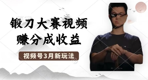 制作锻刀大赛视频，撸视频号分成计划收益，操作简单，轻松月入过W-静昭俊轻创站