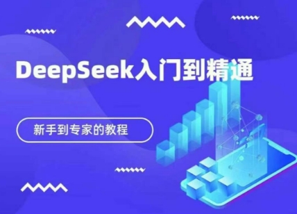 DeepSeek快速从入门到精通,新手的保姆级教程-静昭俊轻创站