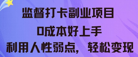 监督打卡副业新玩法，0成本好上手，利用人性的弱点轻松变现-静昭俊轻创站