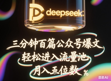 deepseek+飞书三分钟百条公众号爆文，批量起号，轻松进入流量池，稳定月入1W+-静昭俊轻创站