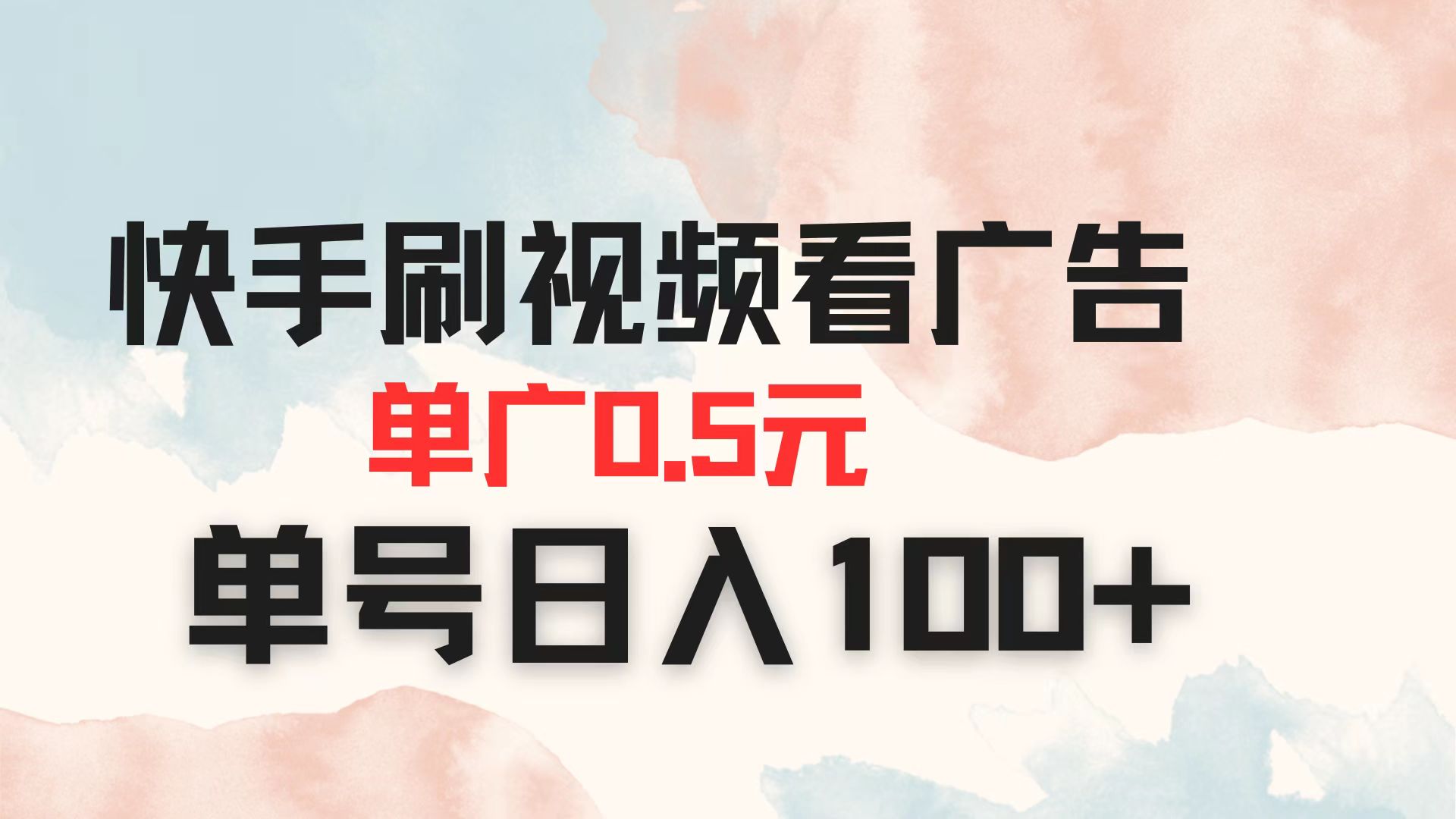 （14336期）快手刷视频看广告 单广告0.5元 单号日入100+-静昭俊轻创站